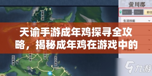 天谕手游成年鸡探寻全攻略，揭秘成年鸡在游戏中的具体位置坐标