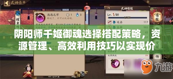 阴阳师千姬御魂选择搭配策略，资源管理、高效利用技巧以实现价值最大化