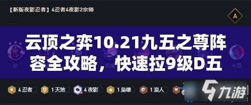 云顶之弈10.21九五之尊阵容全攻略，快速拉9级D五星卡，解锁荣耀之路