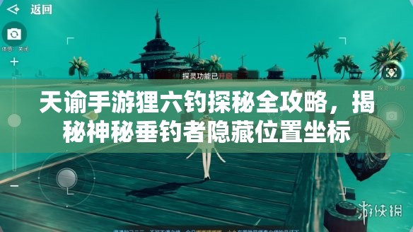 天谕手游狸六钓探秘全攻略，揭秘神秘垂钓者隐藏位置坐标