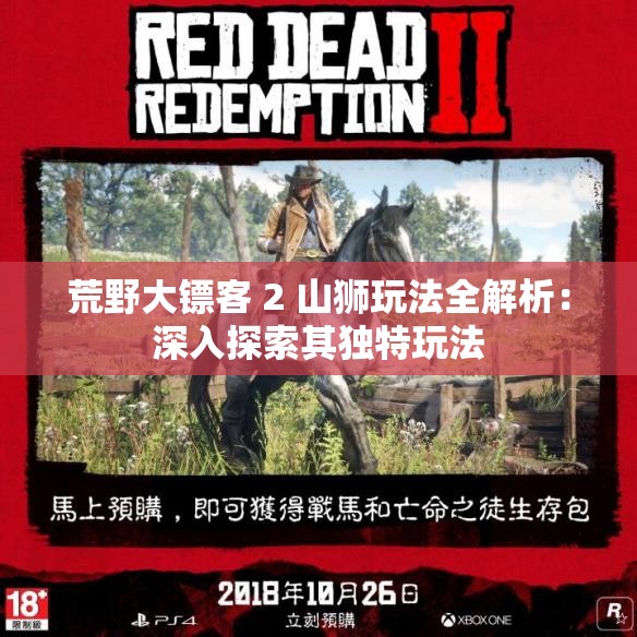 荒野大镖客 2 山狮玩法全解析：深入探索其独特玩法