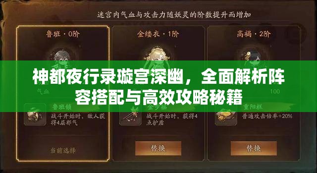 神都夜行录璇宫深幽，全面解析阵容搭配与高效攻略秘籍