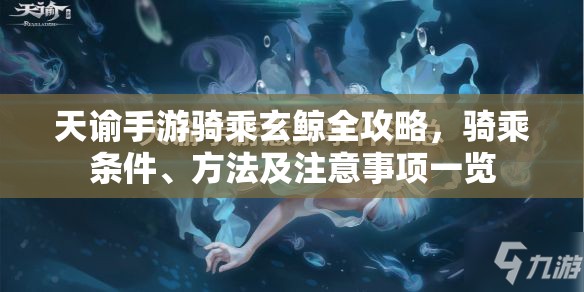 天谕手游骑乘玄鲸全攻略，骑乘条件、方法及注意事项一览
