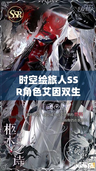 时空绘旅人SSR角色艾因双生镜影技能特性与背景故事深度解析