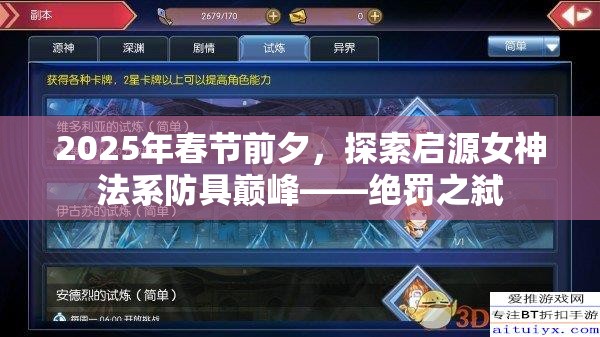 2025年春节前夕，探索启源女神法系防具巅峰——绝罚之弑