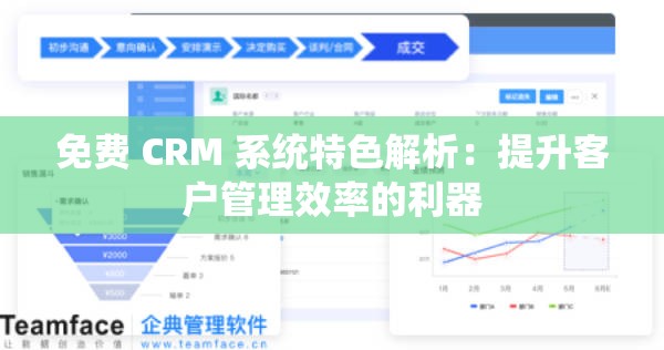 免费 CRM 系统特色解析：提升客户管理效率的利器