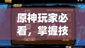 原神玩家必看，掌握技巧，快速识别并了解原神科技号的方法