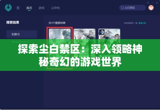 探索尘白禁区：深入领略神秘奇幻的游戏世界