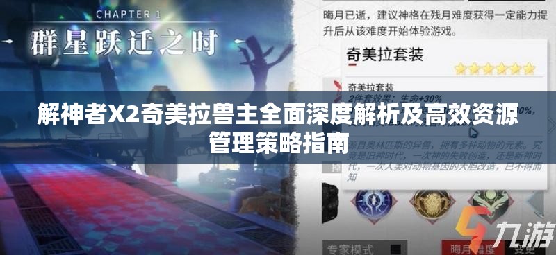 解神者X2奇美拉兽主全面深度解析及高效资源管理策略指南