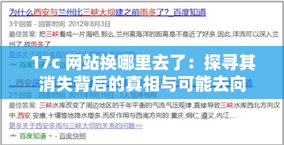 17c 网站换哪里去了：探寻其消失背后的真相与可能去向