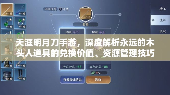 天涯明月刀手游，深度解析永远的木头人道具的兑换价值、资源管理技巧及价值最大化策略