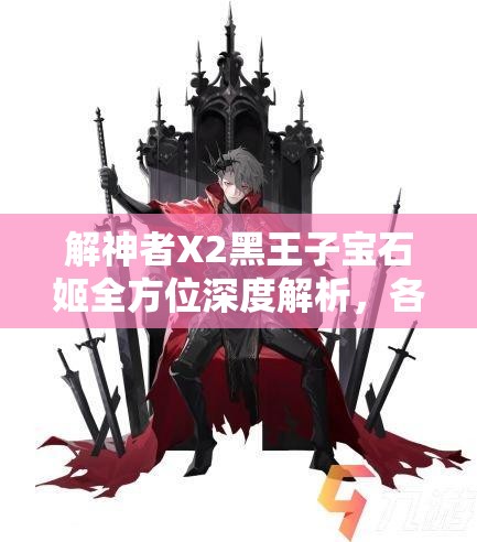 解神者X2黑王子宝石姬全方位深度解析，各星级属性加成效果全面揭秘