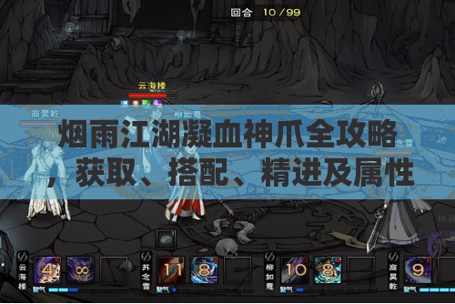 烟雨江湖凝血神爪全攻略，获取、搭配、精进及属性加点详解