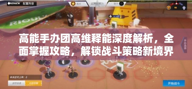 高能手办团高维释能深度解析，全面掌握攻略，解锁战斗策略新境界