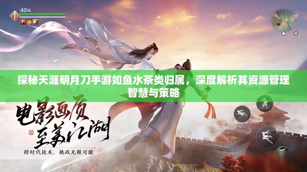 探秘天涯明月刀手游如鱼水茶类归属，深度解析其资源管理智慧与策略