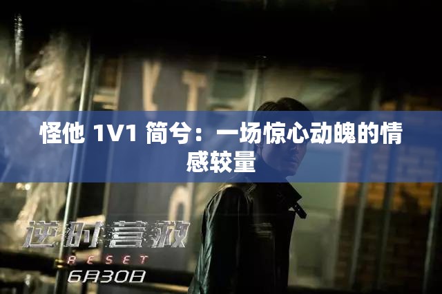 怪他 1V1 简兮：一场惊心动魄的情感较量