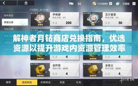解神者月钻商店兑换指南，优选资源以提升游戏内资源管理效率