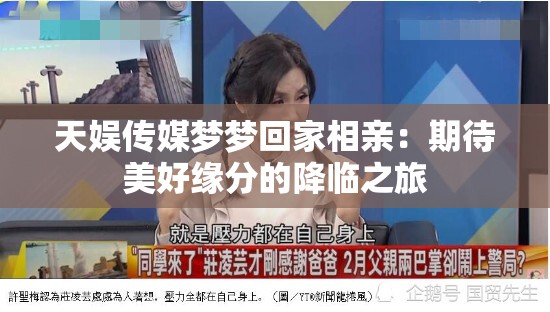 天娱传媒梦梦回家相亲：期待美好缘分的降临之旅