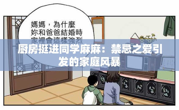 厨房挺进同学麻麻：禁忌之爱引发的家庭风暴