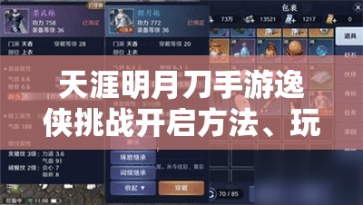 天涯明月刀手游逸侠挑战开启方法、玩法攻略及资源管理技巧