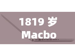 1819 岁 MacbookPro 高清的功能特点-引领科技潮流的强大笔记本