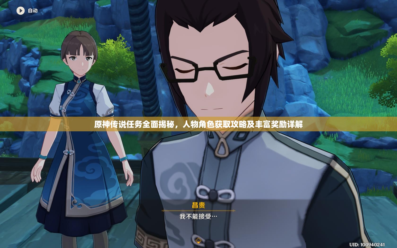 原神传说任务全面揭秘，人物角色获取攻略及丰富奖励详解