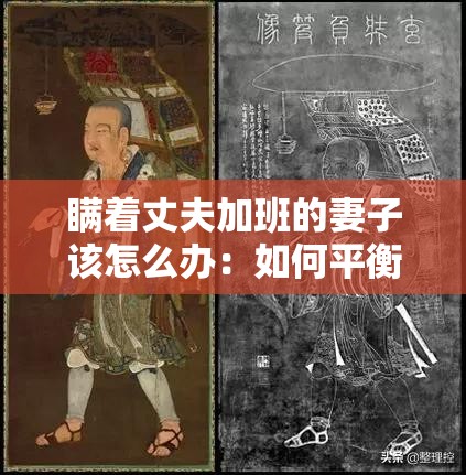 瞒着丈夫加班的妻子该怎么办：如何平衡工作与家庭