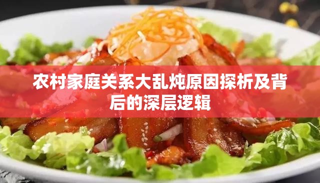 农村家庭关系大乱炖原因探析及背后的深层逻辑
