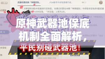 原神武器池保底机制全面解析，资源管理策略、高效利用技巧及避免浪费指南