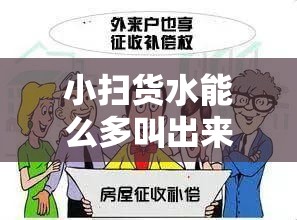 小扫货水能么多叫出来骨科：这到底是怎么一回事呢