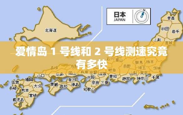 爱情岛 1 号线和 2 号线测速究竟有多快