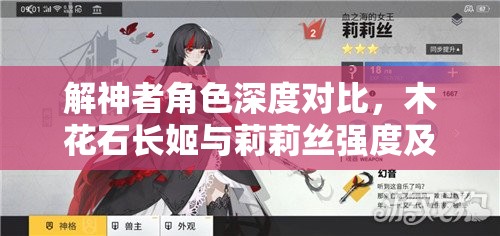 解神者角色深度对比，木花石长姬与莉莉丝强度及魅力全面剖析