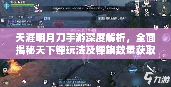 天涯明月刀手游深度解析，全面揭秘天下镖玩法及镖旗数量获取攻略