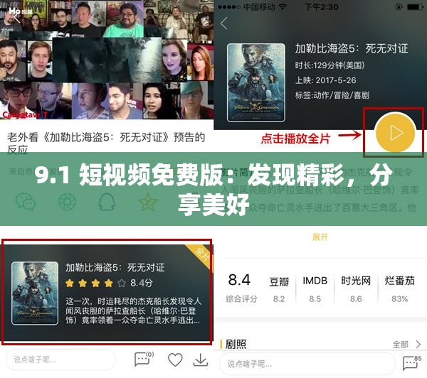 9.1 短视频免费版：发现精彩，分享美好