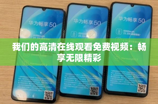我们的高清在线观看免费视频：畅享无限精彩