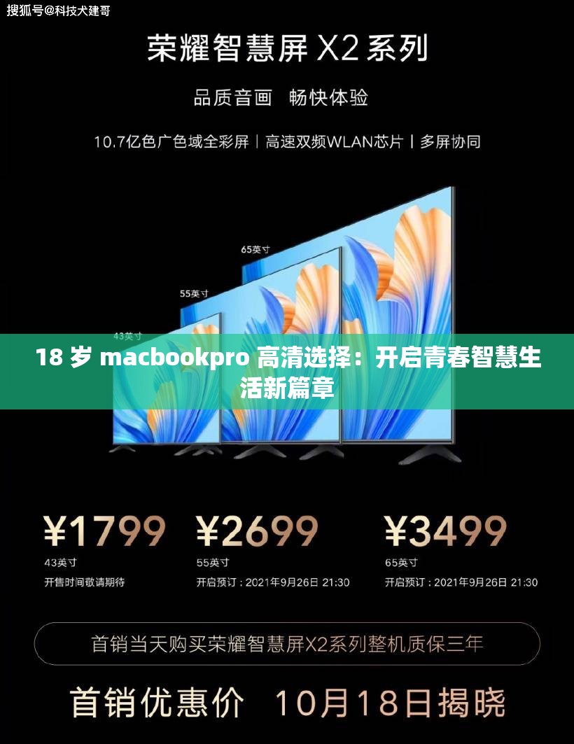 18 岁 macbookpro 高清选择：开启青春智慧生活新篇章