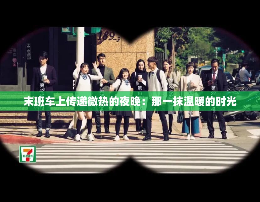 末班车上传递微热的夜晚：那一抹温暖的时光