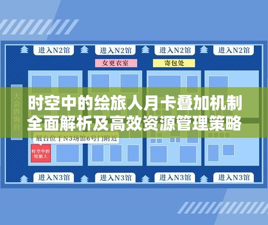时空中的绘旅人月卡叠加机制全面解析及高效资源管理策略
