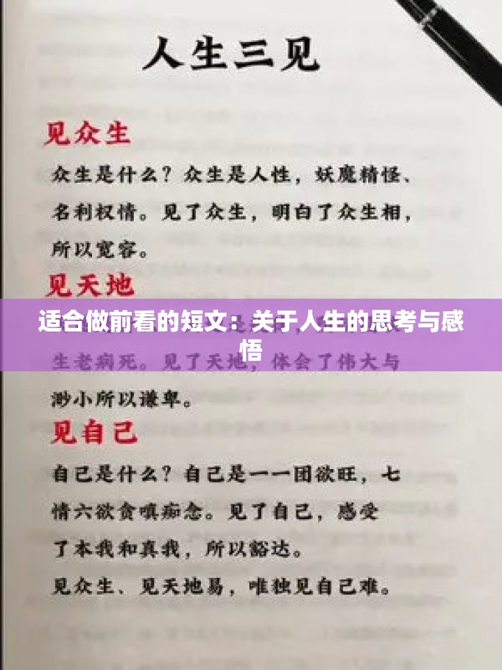 适合做前看的短文：关于人生的思考与感悟