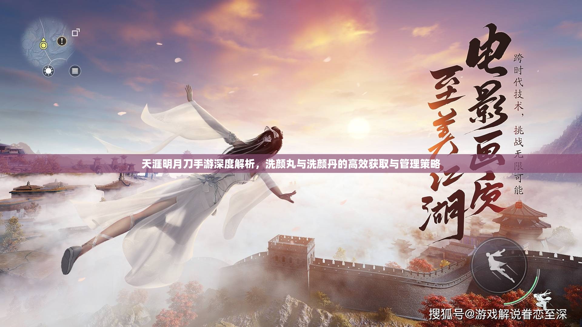 天涯明月刀手游深度解析，洗颜丸与洗颜丹的高效获取与管理策略