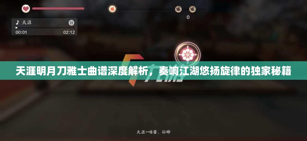 天涯明月刀雅士曲谱深度解析，奏响江湖悠扬旋律的独家秘籍