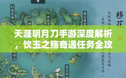 天涯明月刀手游深度解析，饮玉之殇奇遇任务全攻略详解