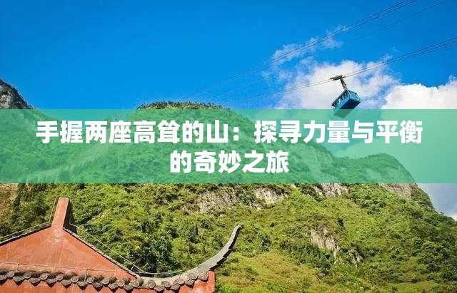 手握两座高耸的山：探寻力量与平衡的奇妙之旅