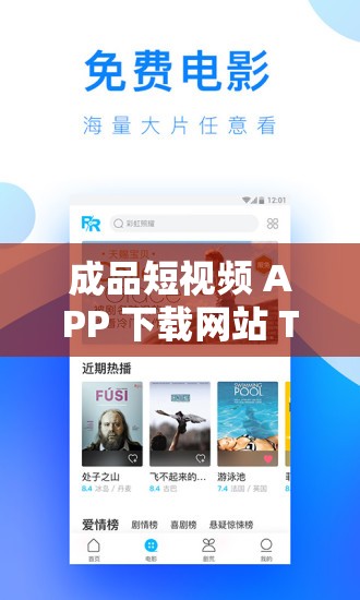 成品短视频 APP 下载网站 TOP 榜：优质平台大揭秘