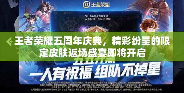 王者荣耀五周年庆典，精彩纷呈的限定皮肤返场盛宴即将开启