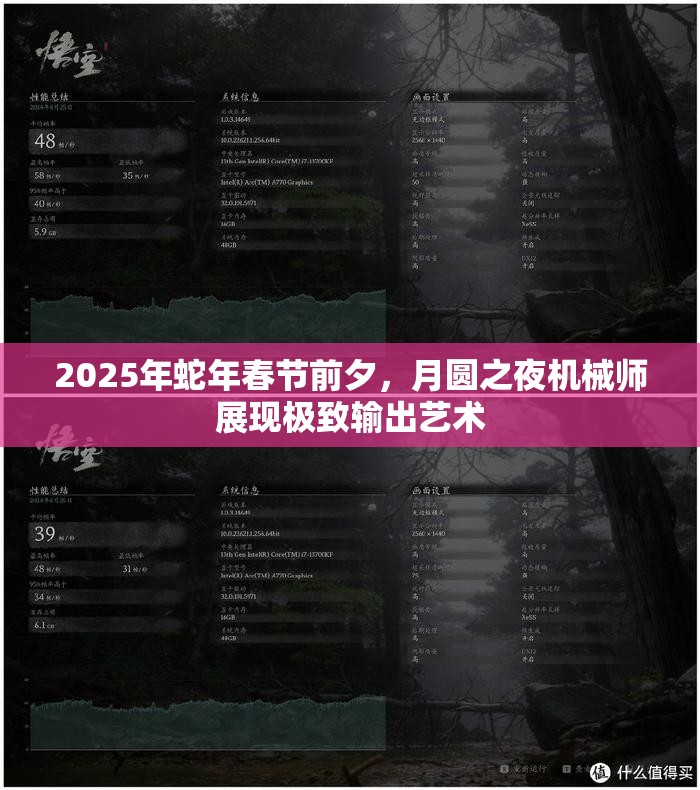 2025年蛇年春节前夕，月圆之夜机械师展现极致输出艺术