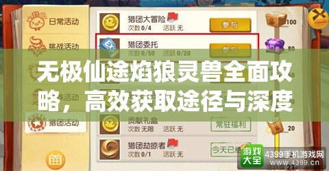 无极仙途焰狼灵兽全面攻略，高效获取途径与深度培养秘籍解析