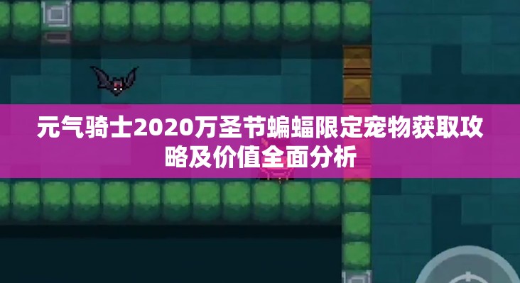 元气骑士2020万圣节蝙蝠限定宠物获取攻略及价值全面分析