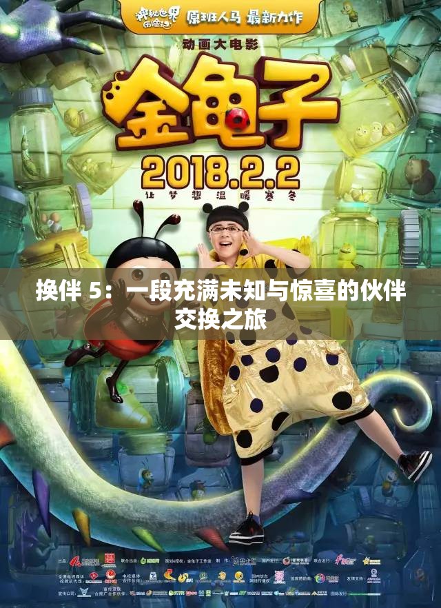 换伴 5：一段充满未知与惊喜的伙伴交换之旅