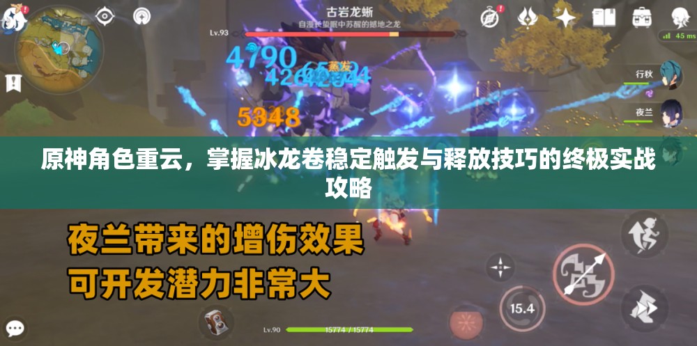 原神角色重云，掌握冰龙卷稳定触发与释放技巧的终极实战攻略